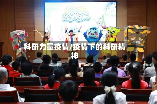科研力量疫情/疫情下的科研精神-第3张图片