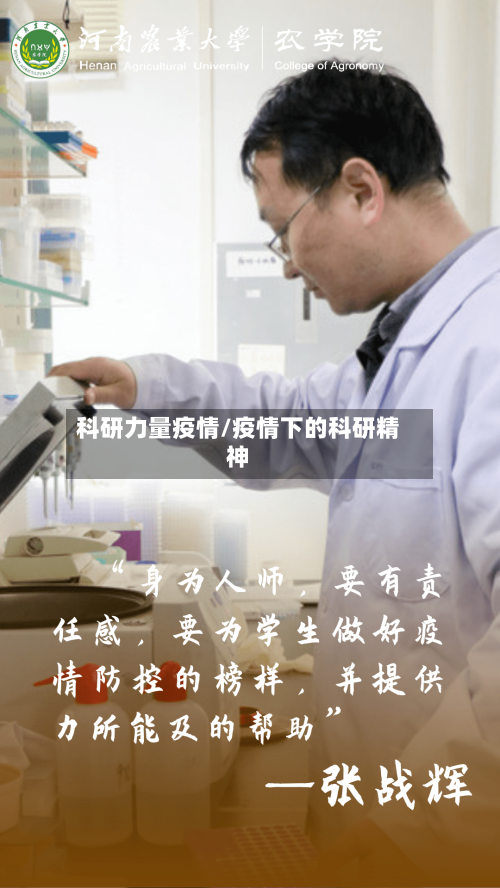科研力量疫情/疫情下的科研精神-第2张图片