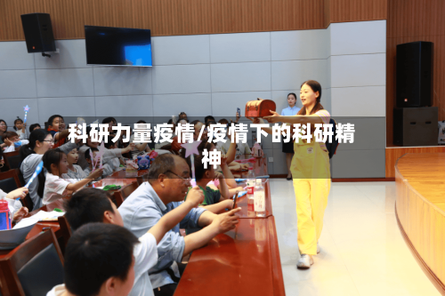 科研力量疫情/疫情下的科研精神