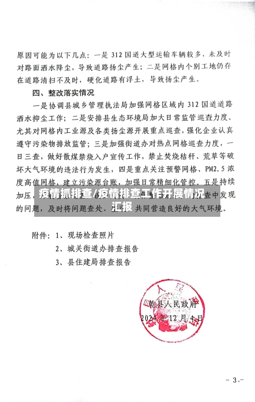 疫情抓排查/疫情排查工作开展情况汇报-第2张图片