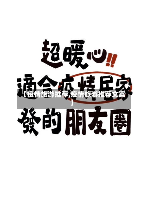 【疫情旅游推荐,疫情旅游推荐文案】