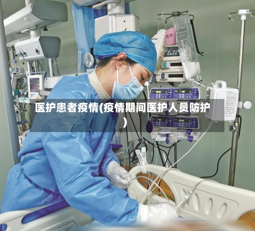 医护患者疫情(疫情期间医护人员防护)-第2张图片