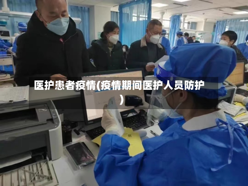 医护患者疫情(疫情期间医护人员防护)-第3张图片