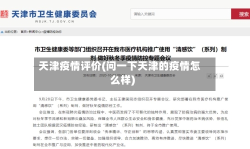 天津疫情评价(问一下天津的疫情怎么样)-第2张图片
