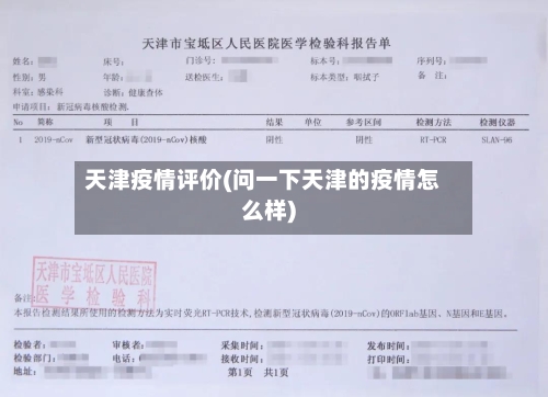 天津疫情评价(问一下天津的疫情怎么样)