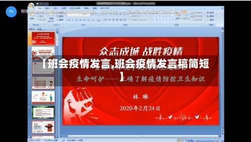 【班会疫情发言,班会疫情发言稿简短】
