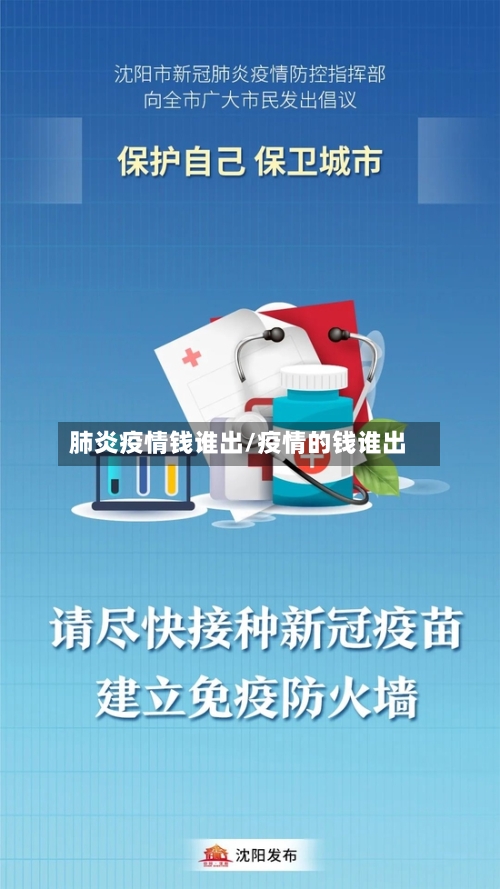 肺炎疫情钱谁出/疫情的钱谁出