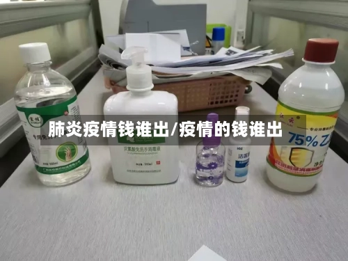 肺炎疫情钱谁出/疫情的钱谁出-第2张图片