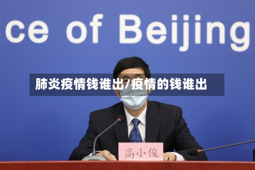 肺炎疫情钱谁出/疫情的钱谁出-第3张图片