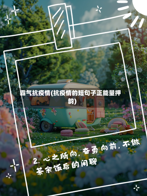 霸气抗疫情(抗疫情的短句子正能量押韵)
