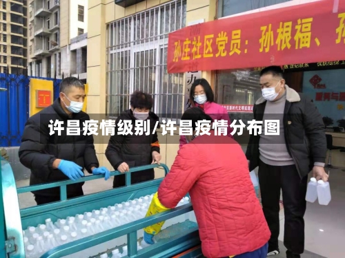 许昌疫情级别/许昌疫情分布图