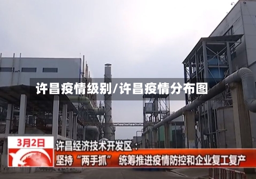 许昌疫情级别/许昌疫情分布图-第3张图片