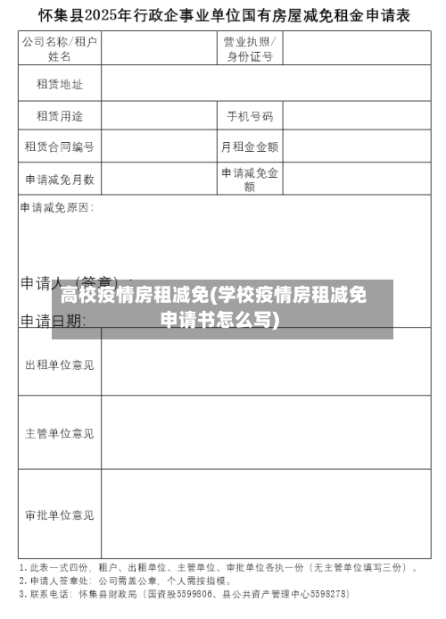 高校疫情房租减免(学校疫情房租减免申请书怎么写)