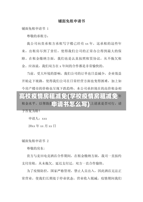 高校疫情房租减免(学校疫情房租减免申请书怎么写)-第2张图片