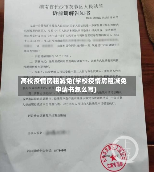 高校疫情房租减免(学校疫情房租减免申请书怎么写)-第3张图片
