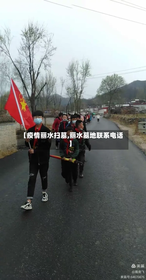 【疫情丽水扫墓,丽水墓地联系电话】-第2张图片