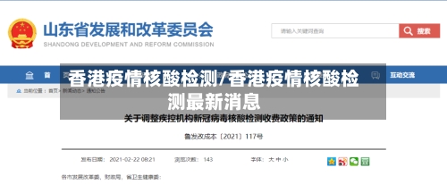 香港疫情核酸检测/香港疫情核酸检测最新消息
