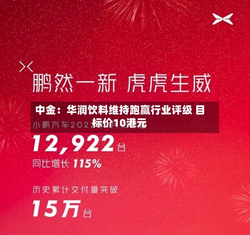 中金：华润饮料维持跑赢行业评级 目标价10港元