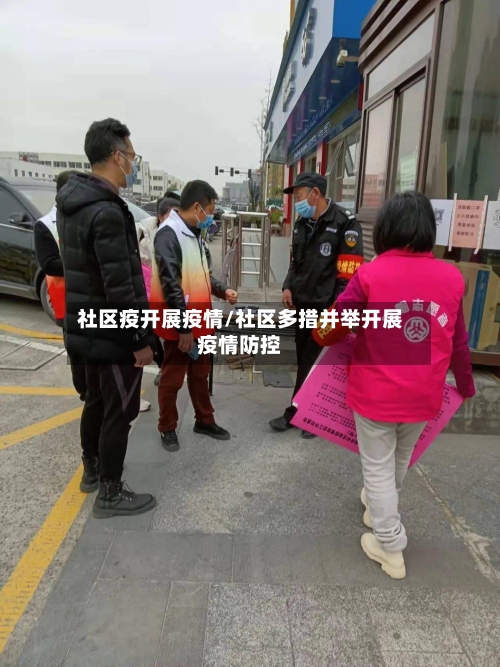 社区疫开展疫情/社区多措并举开展疫情防控