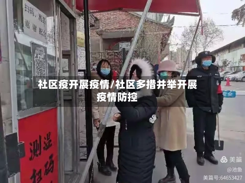 社区疫开展疫情/社区多措并举开展疫情防控-第2张图片