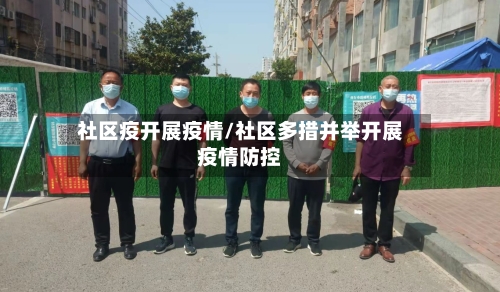 社区疫开展疫情/社区多措并举开展疫情防控-第3张图片