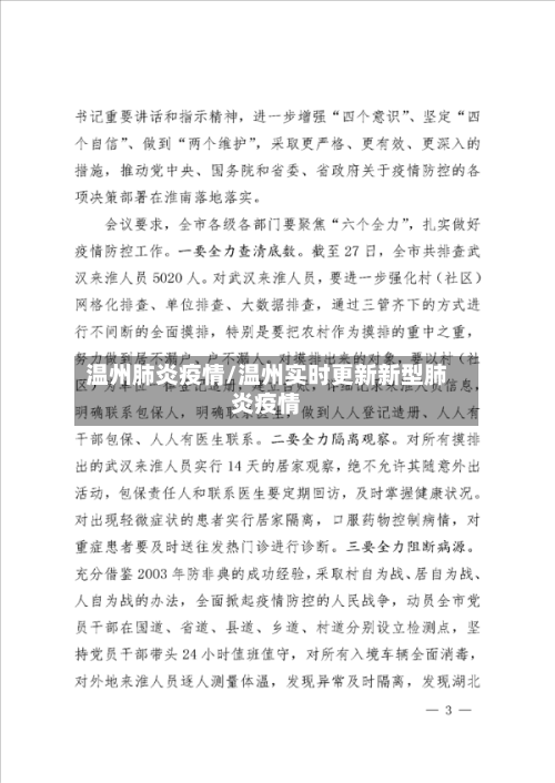 温州肺炎疫情/温州实时更新新型肺炎疫情