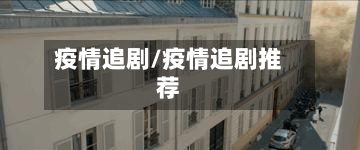 疫情追剧/疫情追剧推荐