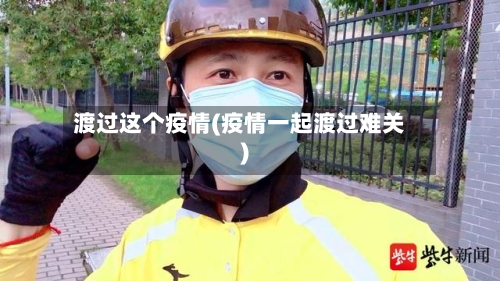 渡过这个疫情(疫情一起渡过难关)