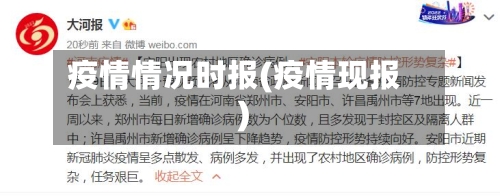 疫情情况时报(疫情现报)-第2张图片