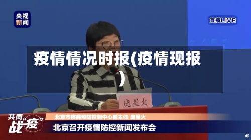 疫情情况时报(疫情现报)