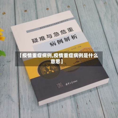 【疫情重症病例,疫情重症病例是什么意思】-第2张图片