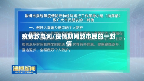 疫情致电词/疫情期间致市民的一封信-第2张图片