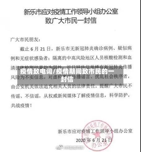 疫情致电词/疫情期间致市民的一封信