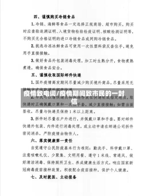 疫情致电词/疫情期间致市民的一封信-第3张图片