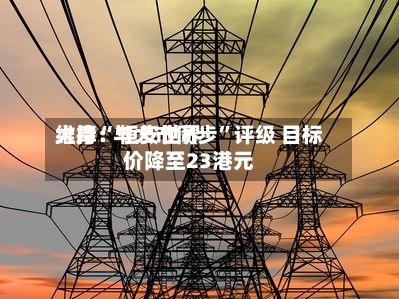 大摩：恒安世界维持“与大市同步”评级 目标价降至23港元-第2张图片