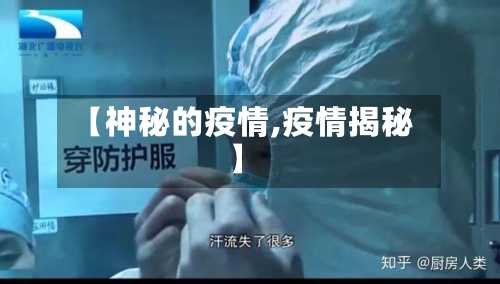 【神秘的疫情,疫情揭秘】-第2张图片