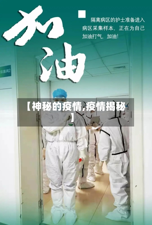 【神秘的疫情,疫情揭秘】