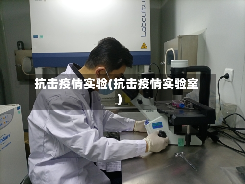 抗击疫情实验(抗击疫情实验室)