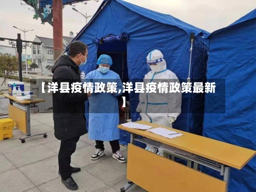 【洋县疫情政策,洋县疫情政策最新】-第2张图片
