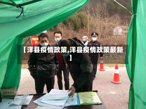 【洋县疫情政策,洋县疫情政策最新】