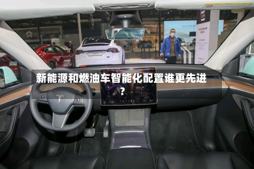 新能源和燃油车智能化配置谁更先进？-第2张图片