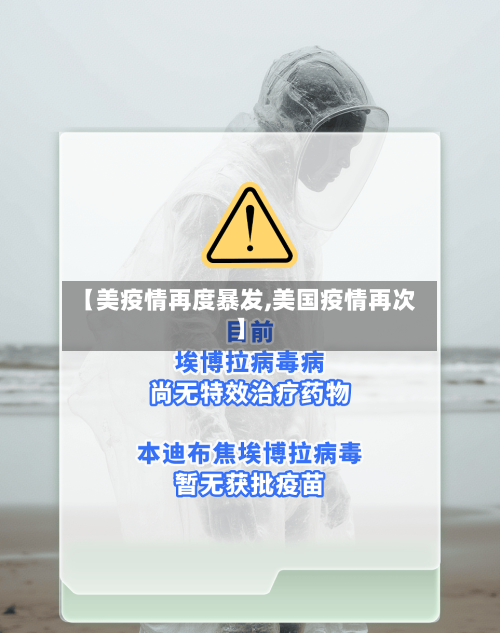 【美疫情再度暴发,美国疫情再次】