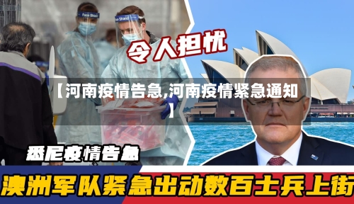 【河南疫情告急,河南疫情紧急通知】