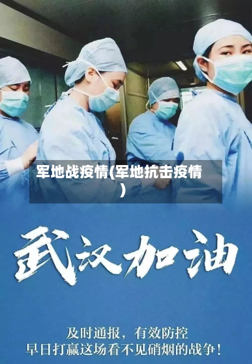 军地战疫情(军地抗击疫情)