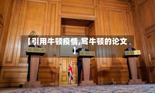 【引用牛顿疫情,写牛顿的论文】-第2张图片
