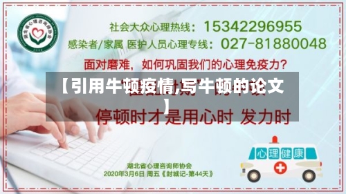 【引用牛顿疫情,写牛顿的论文】