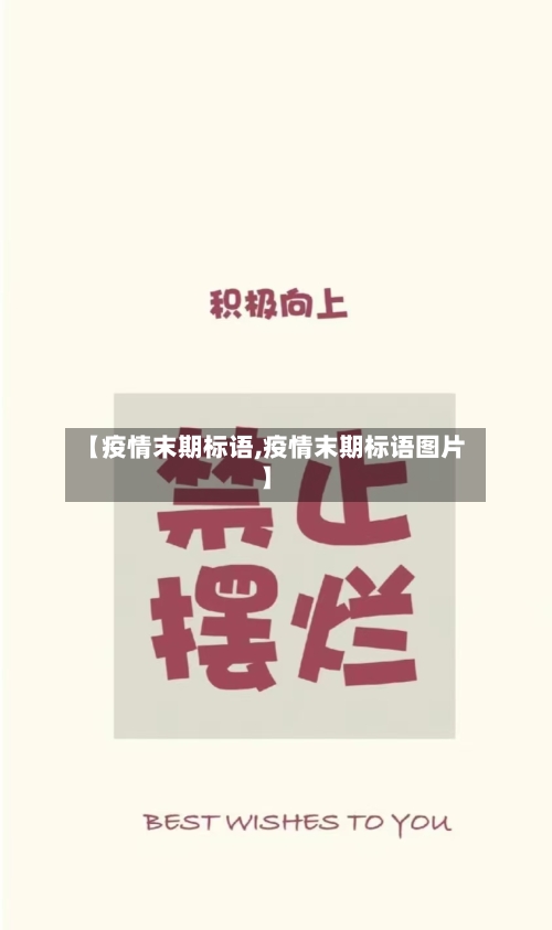 【疫情末期标语,疫情末期标语图片】