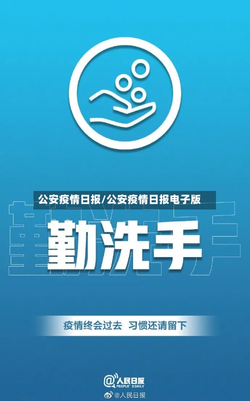 公安疫情日报/公安疫情日报电子版