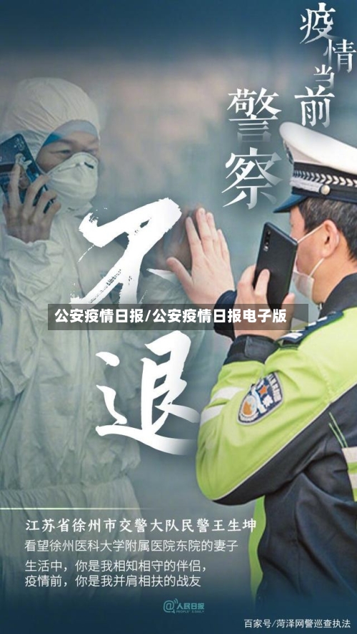 公安疫情日报/公安疫情日报电子版-第2张图片