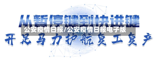 公安疫情日报/公安疫情日报电子版-第3张图片